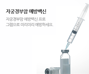 자궁경부암 예방백신