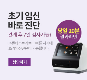 초기임신바로진단 상담하기