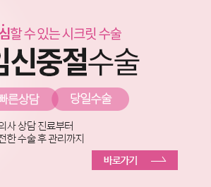 임신중절수술 바로가기